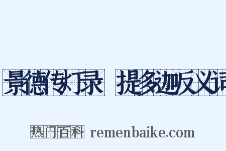 景德传灯录·提多迦反义词是什么意思的图片